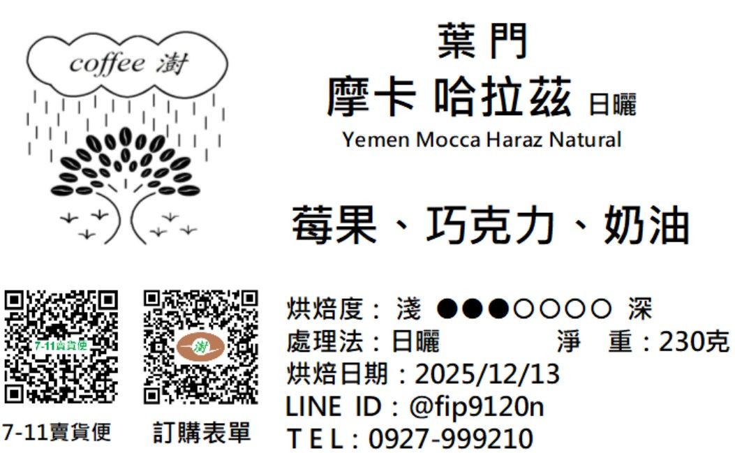 葉門 摩卡 哈拉茲 日曬