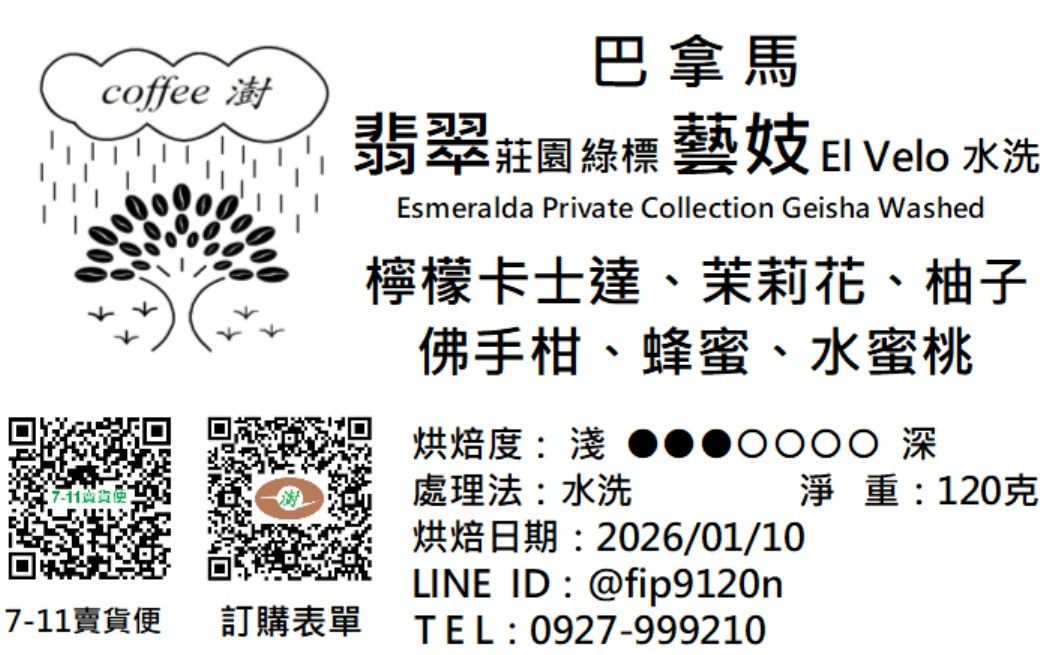 翡翠莊園 El Velo 綠標藝伎 水洗