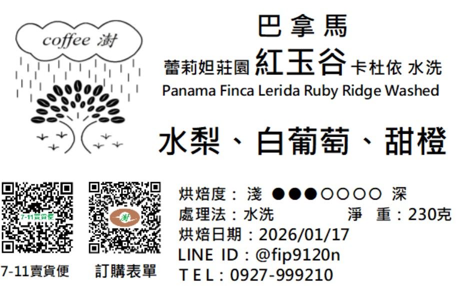 蕾莉妲莊園 紅玉谷 卡杜依 水洗