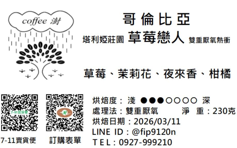 塔利婭莊園 草莓戀人