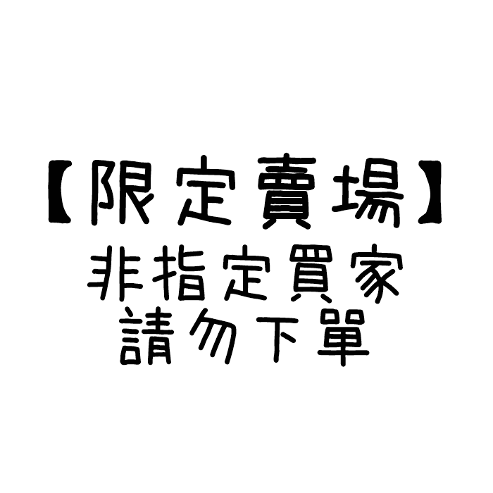 【限定賣場】非指定買家請勿下單