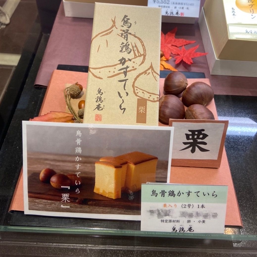 秋限定 烏雞庵 烏骨雞栗子蜂蜜蛋糕