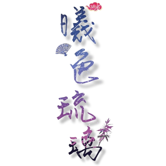 自編下單區，非我本人請勿下單