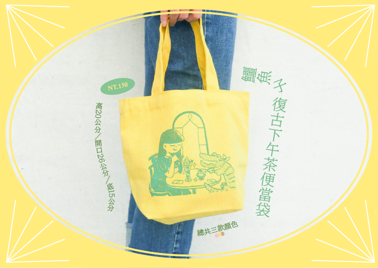 【原創】鱷魚子的復古下午茶