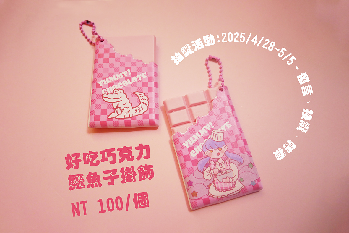 【原創】鱷魚子好吃巧克力