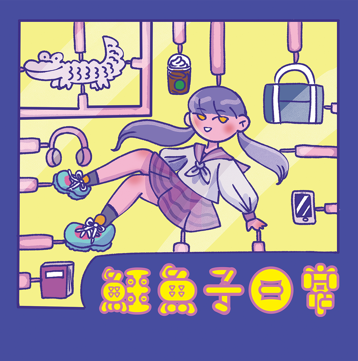 【原創彩本】鱷魚子日常