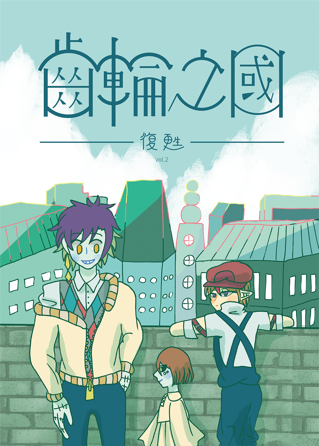 【原創漫畫】齒輪之國 第二集 復甦