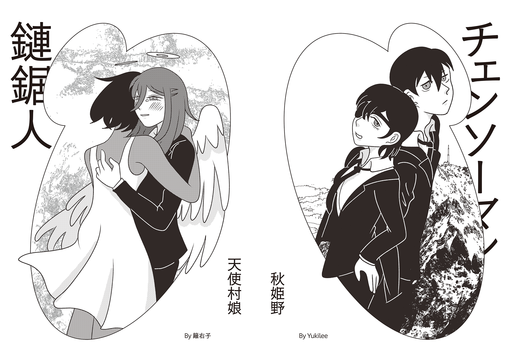 【鏈鋸人】天使村娘+秋姬野 BG向 四格小料