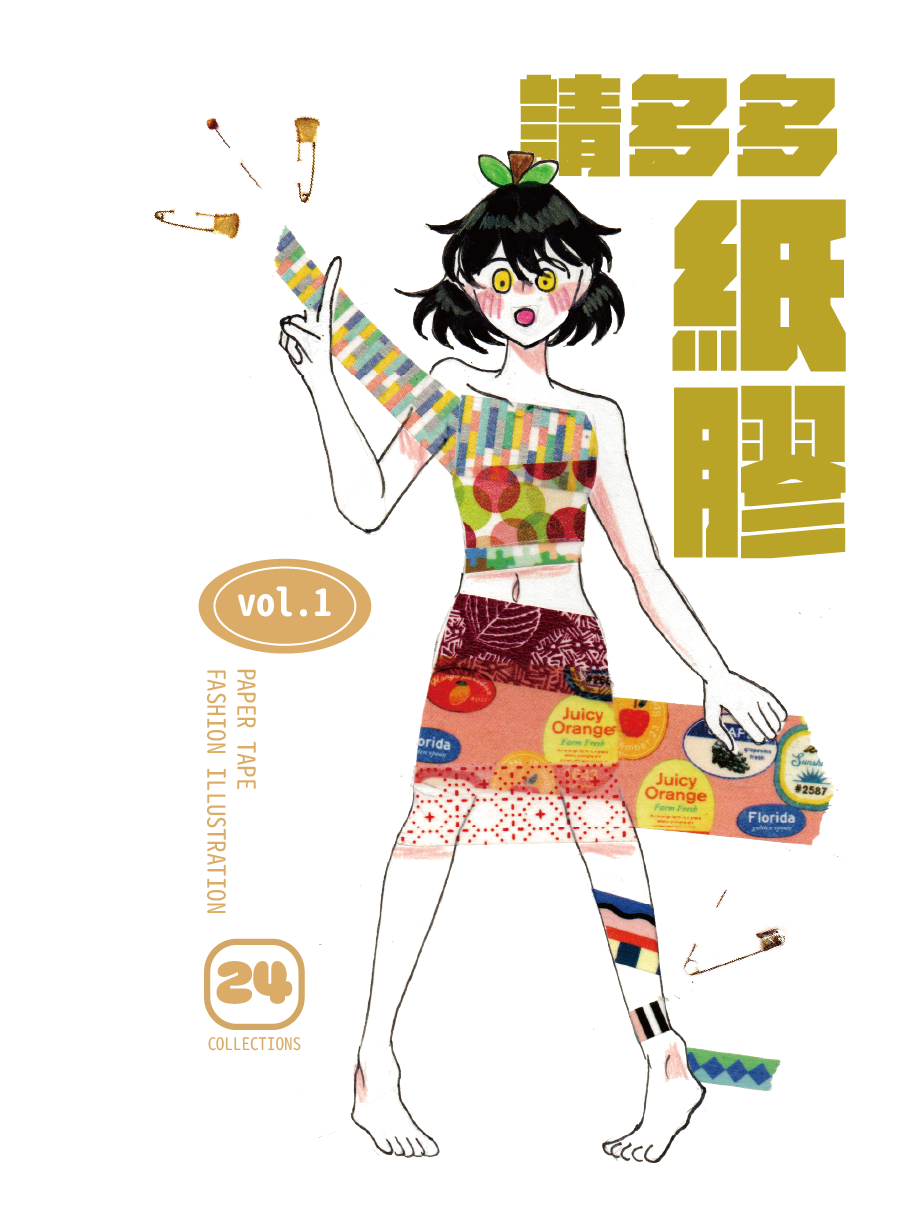 【原創插畫】請多多紙膠 服裝設計本