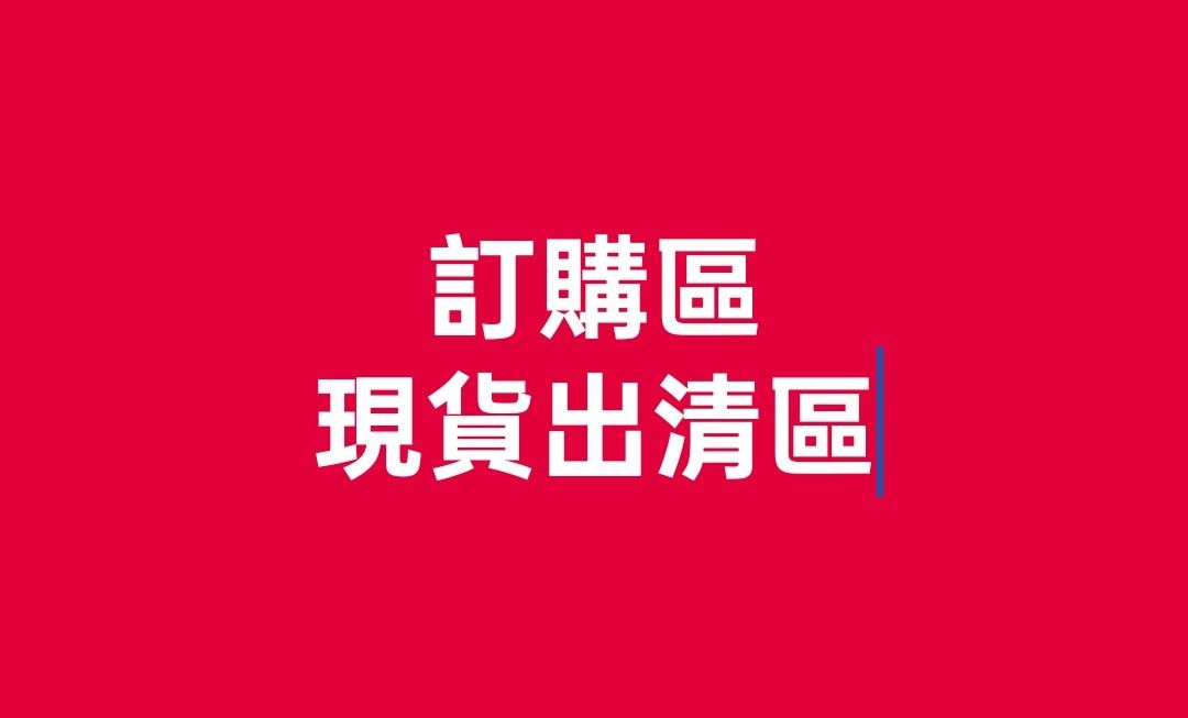 訂購區