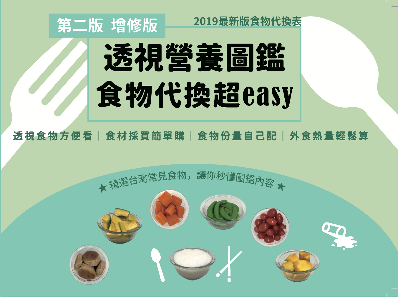 透視營養圖鑑食物代換超easy（要開三聯式發票請備註抬頭及統編）