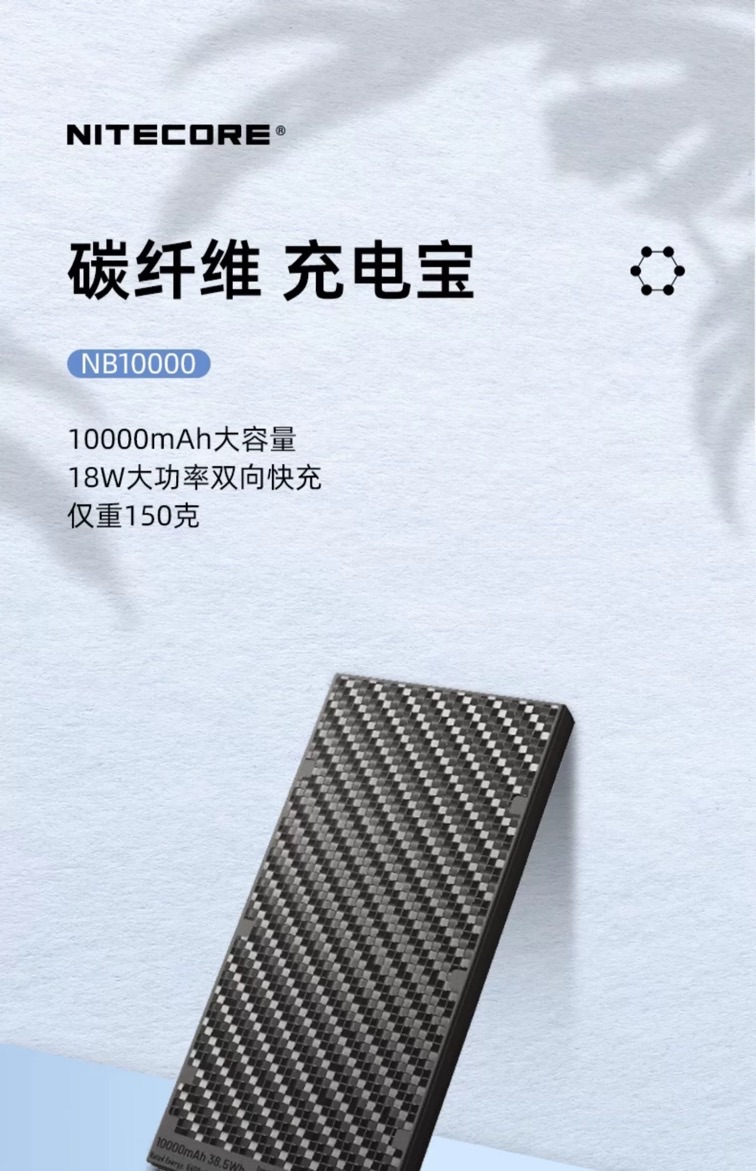 NITECORE 奈特科爾NB10000 碳纖超輕 10000mAh 18W雙向快充 行動電源