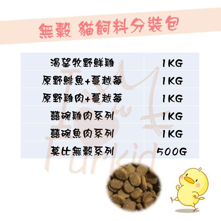 無穀貓飼料分裝包（囍碗、渴望）