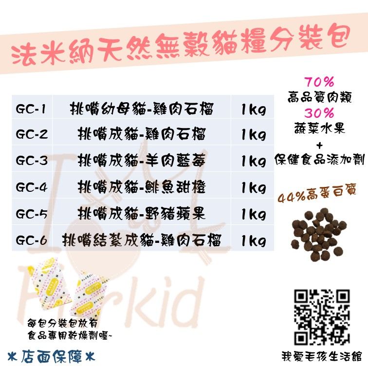 法米納無穀飼料1KG分裝包（非真空包）限重5KG