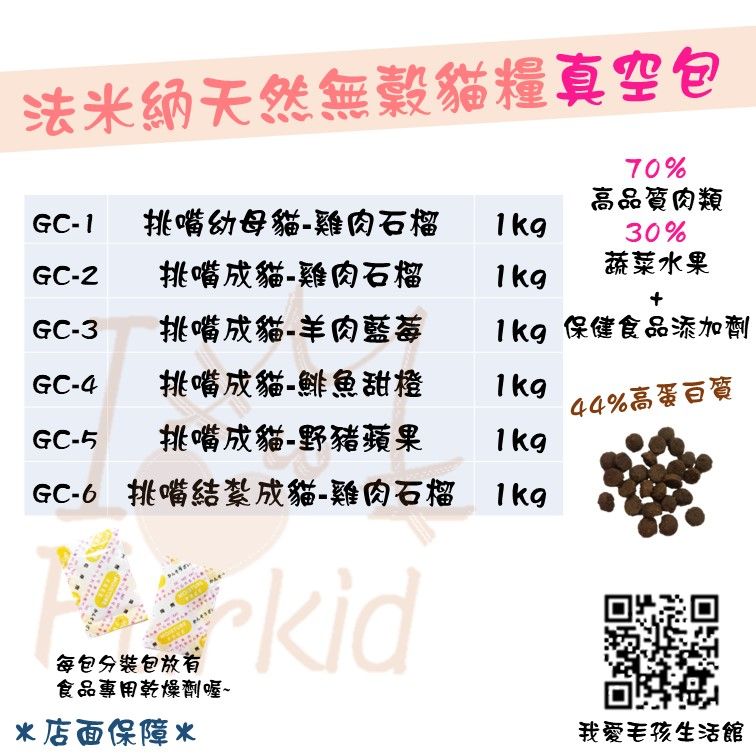 法米納無穀飼料1KG分裝包（真空包）