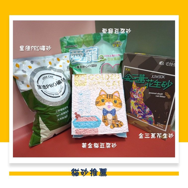 貓砂推薦（豆腐砂、花生砂、礦砂）