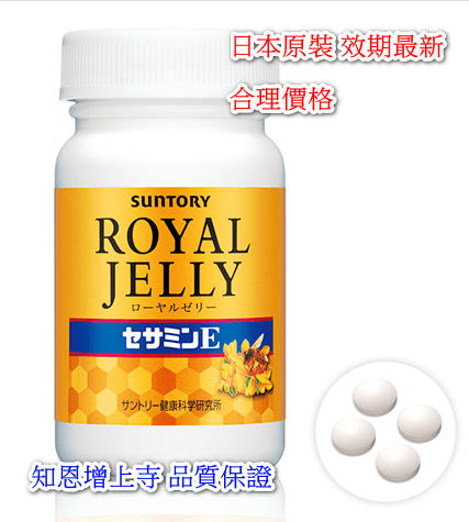 【日本原裝】Suntory 三得利 蜂王乳+芝麻明E 120粒/30天份