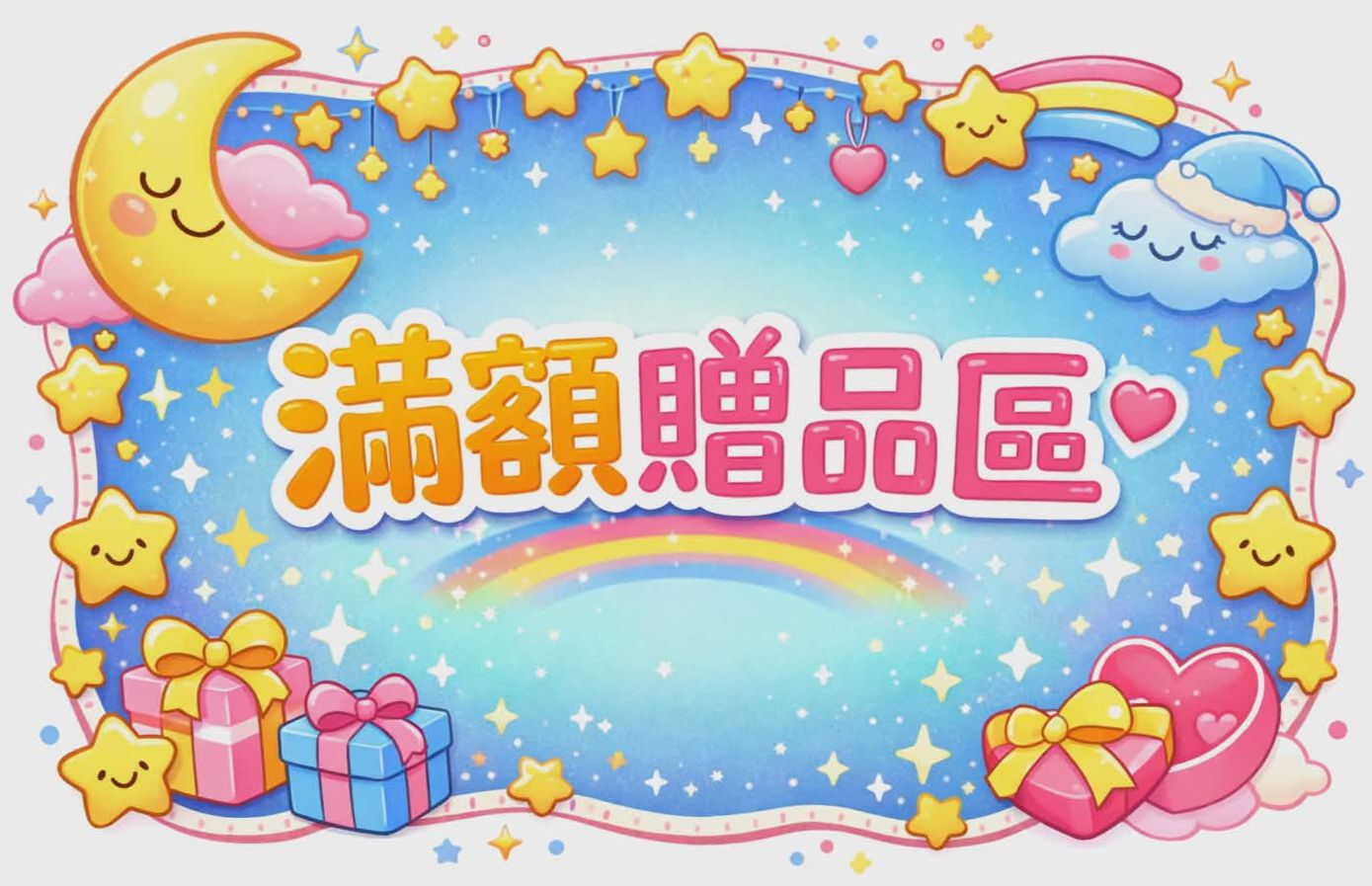 滿額贈品區，1筆訂單限選1件 （下單表示已知物品詳情解說）