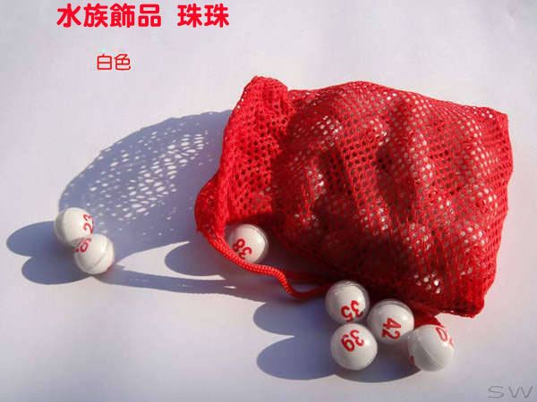 水族用品 49顆 白色珠珠 專賣~ 水族箱飾品擺飾 可沈底 大型羅漢 /財神 /金剛鸚鵡的消遣玩具~