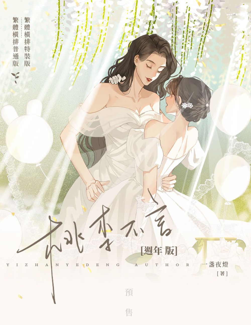 墨扉文化｜【現貨通販】百合GL《桃李不言》by一盞夜燈