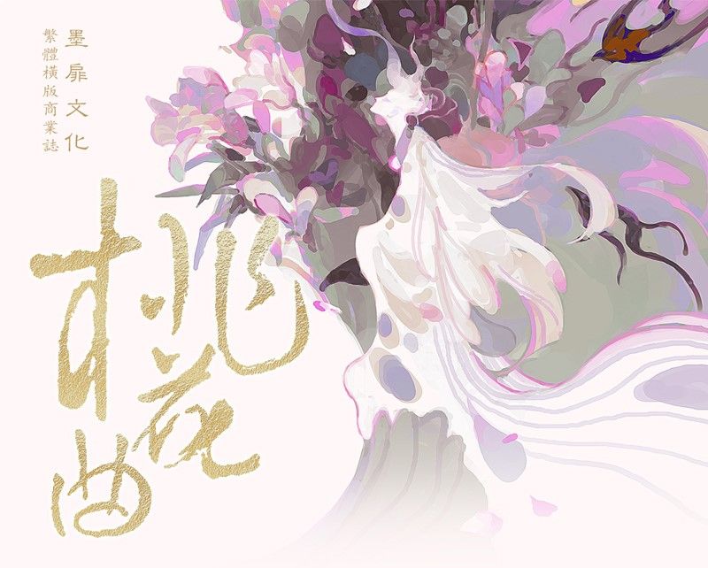 墨扉文化｜【現貨通販】百合GL《桃花曲》by 若花辭樹