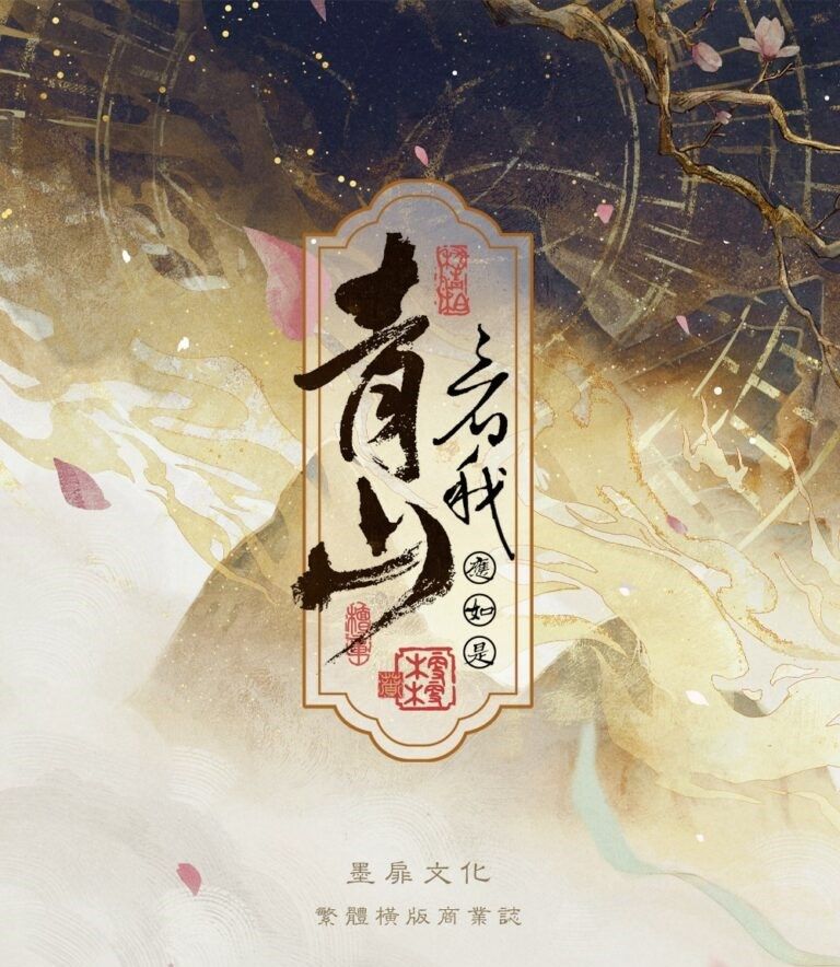 墨扉文化｜【現貨通販】耽美BL《青山看我應如是》by木更木更