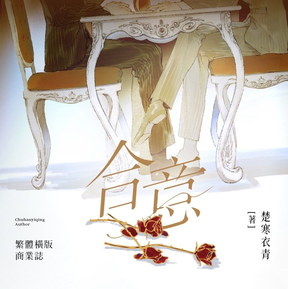 墨扉文化｜【現貨通販】耽美BL《合意》by 楚寒衣青