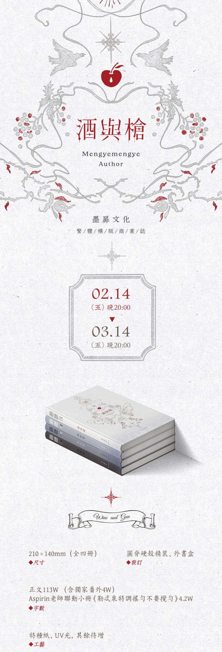 墨扉文化｜【現貨通販】耽美BL《酒與槍》 by 夢也夢也（含預購周邊：《勒忒泉特調搖勻不要攪勻》）