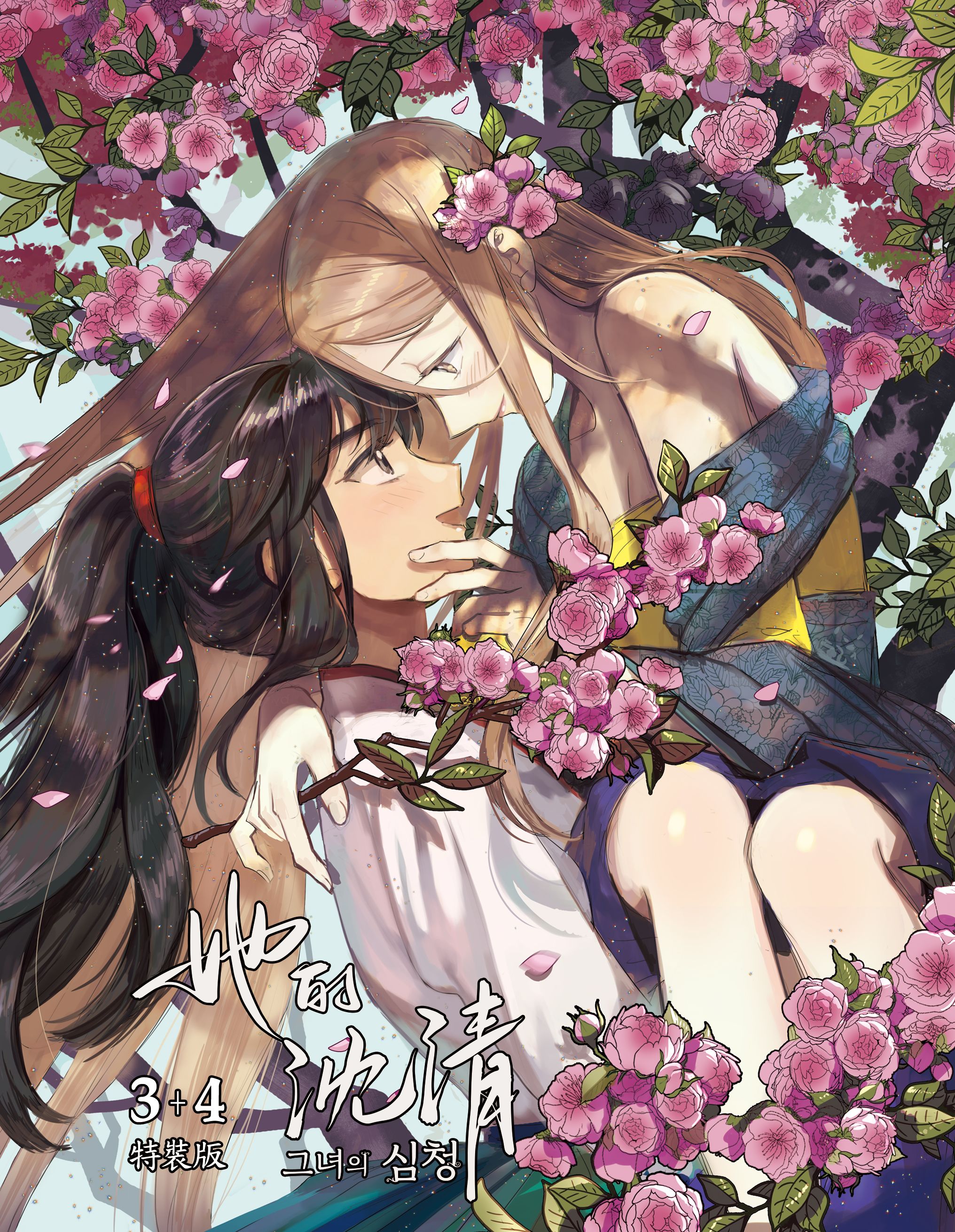 墨扉文化｜【現貨通販】百合GL《她的沈清3+4特裝版》by編劇 seri /作畫 biwan