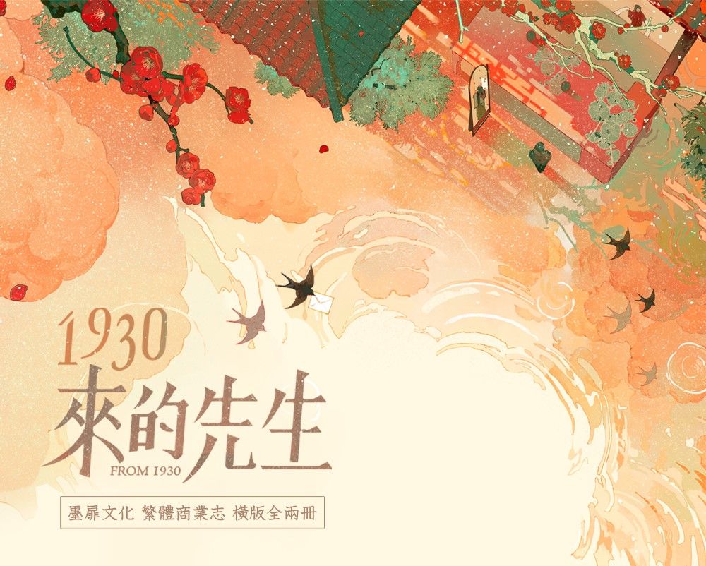 墨扉文化｜【現貨通販】耽美BL《1930來的先生》 作者：白雲詩