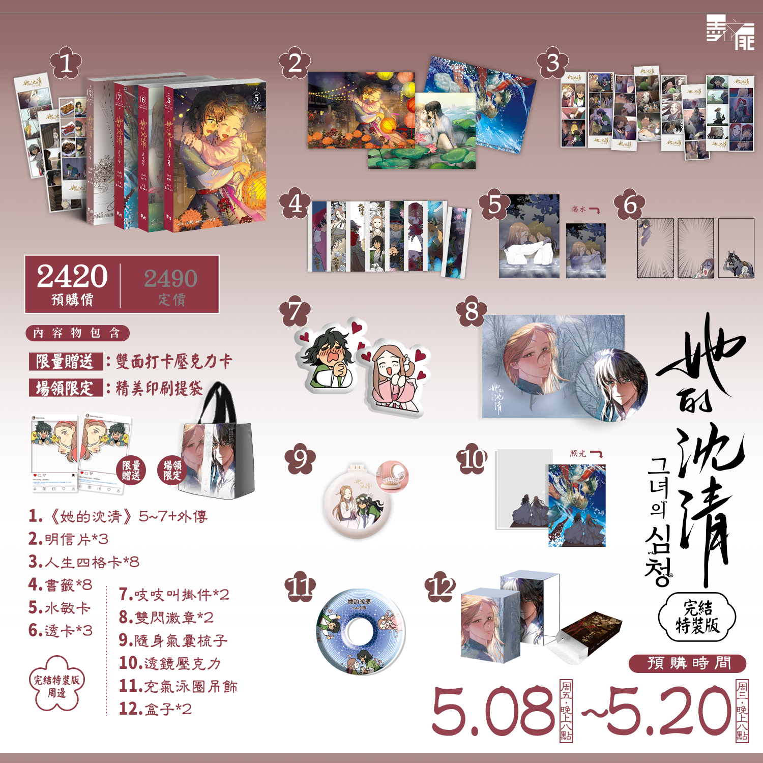 墨扉文化｜【現貨通販】百合GL《她的沈清 完結特裝版》by 編劇 seri / 作畫 biwan