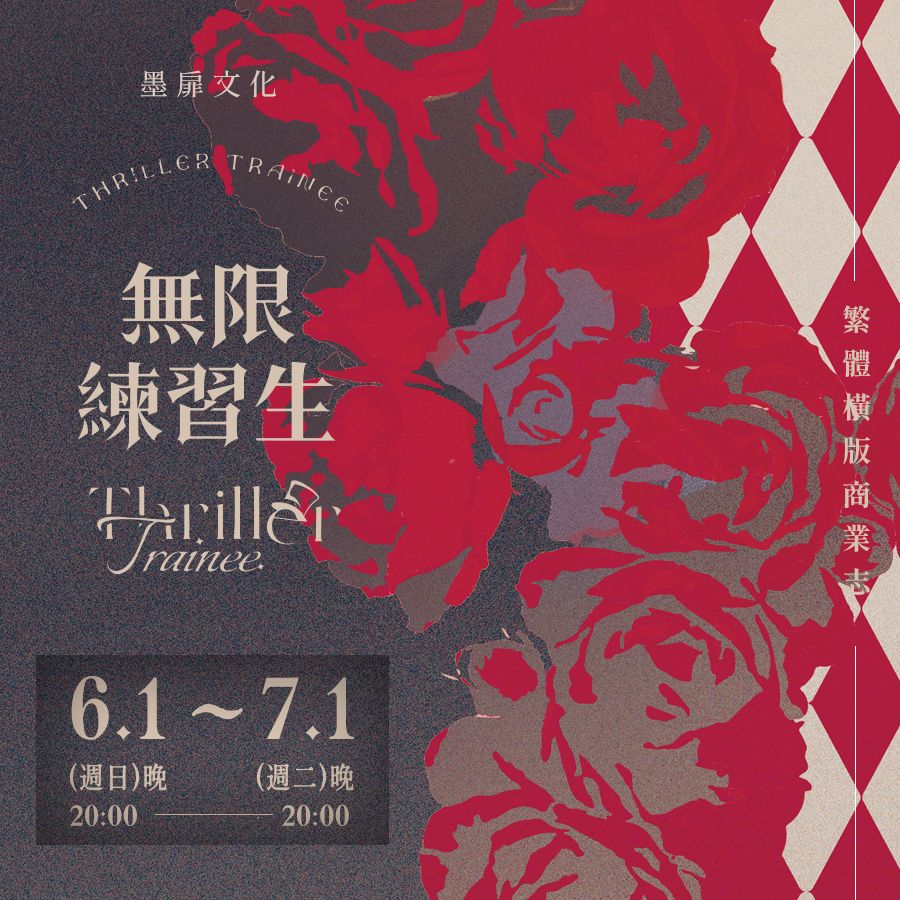 墨扉文化｜【現貨通販】耽美BL《無限練習生》by妄鴉