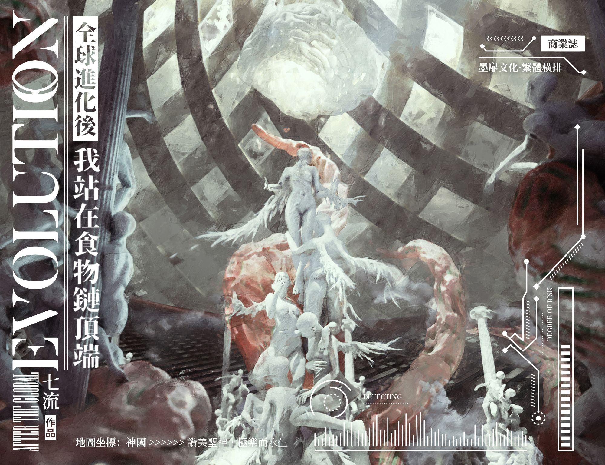 墨扉文化｜【現貨通販】耽美BL《全球進化後我站在食物鏈頂端》by七流