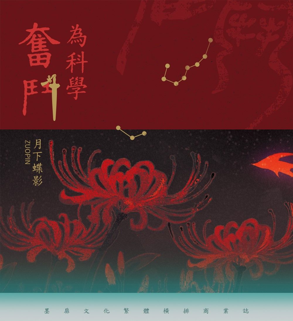 墨扉文化｜【現貨通販】耽美BL《為科學奮鬥》by 月下蝶影