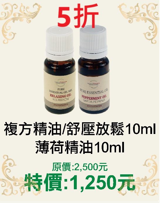 9月限定5折【菠丹妮 BOTANICUS 台灣總代理公司貨】複方精油/舒壓放鬆（03202）+薄荷精油（03162）