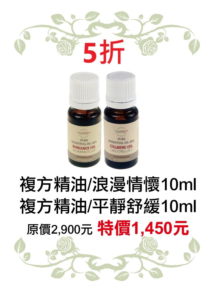 2月限定~5折【菠丹妮 BOTANICUS 台灣總代理公司貨】複方精油/浪漫情懷03201+複方精油/平靜舒緩03204