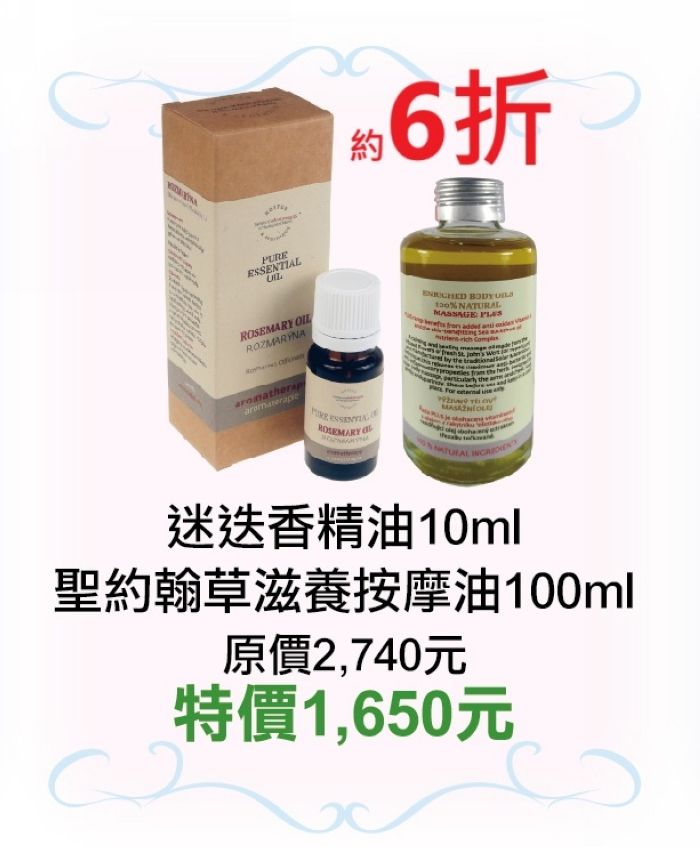 【菠丹妮 BOTANICUS 台灣總代理公司貨】迷迭香精油（品號03182）+聖約翰草滋養按摩油（品號41389）