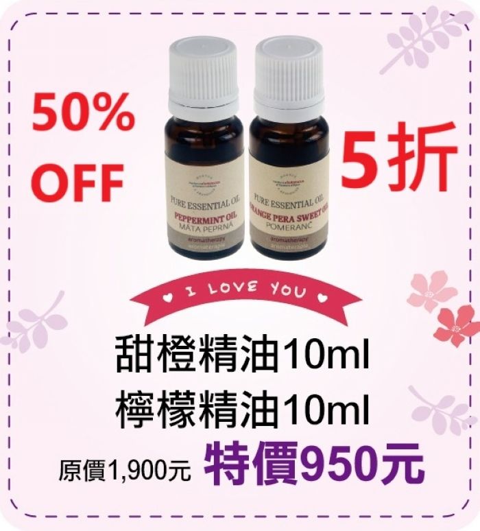 母親節限定~5折【菠丹妮 BOTANICUS 台灣總代理公司貨】 甜橙精油（品號03166）+檸檬精油（品號03143）