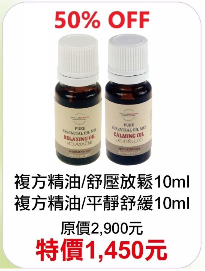8月限定~5折【菠丹妮 BOTANICUS 台灣總代理公司貨】複方精油/平靜舒緩03204+複方精油/舒壓放鬆03202