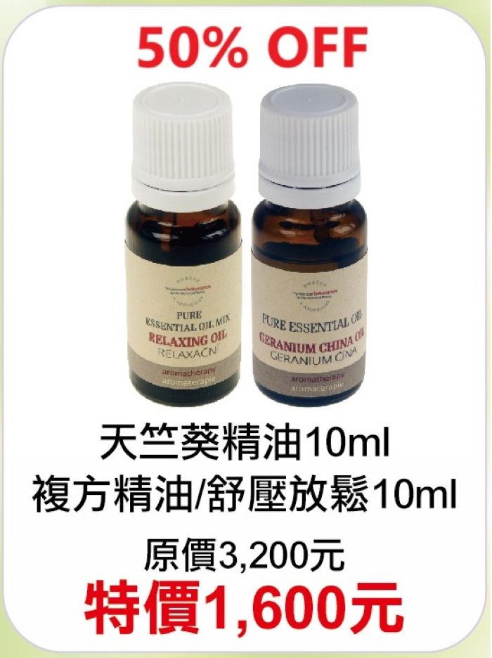 8月限定~5折【菠丹妮 BOTANICUS 台灣總代理公司貨】天竺葵精油（03247）+複方精油/舒壓放鬆（03202）