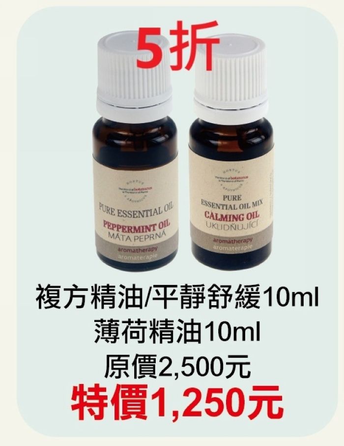 9月限定5折【菠丹妮 BOTANICUS 台灣總代理公司貨】薄荷精油03162+複方精油/平靜舒緩03204