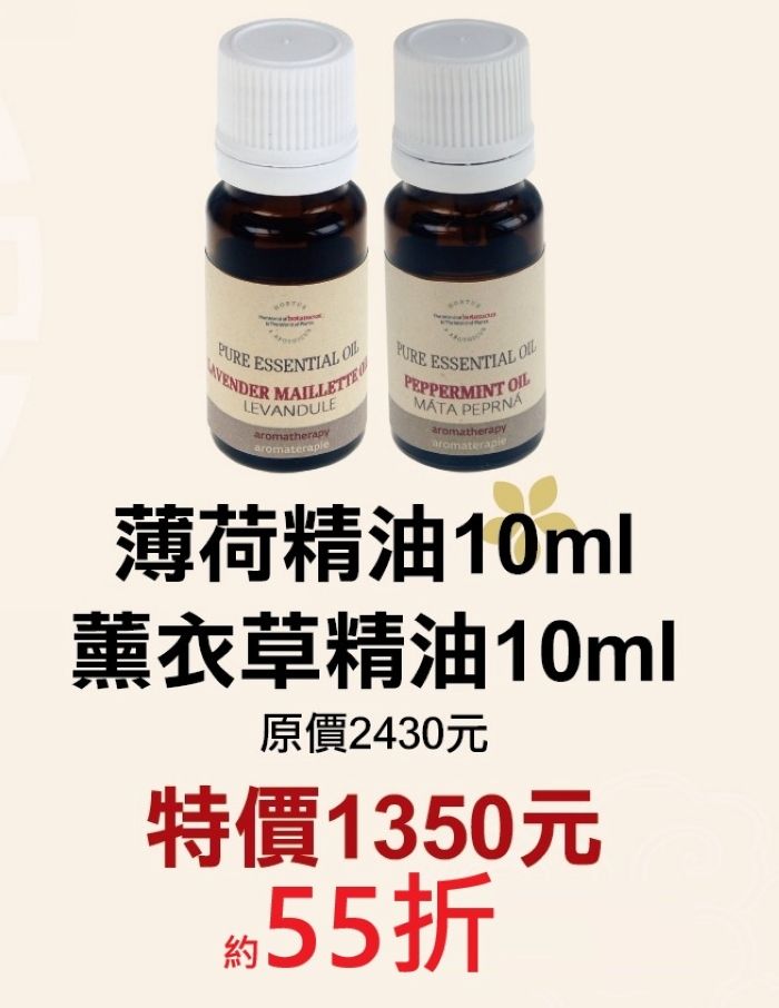 限定~55折【捷克 菠丹妮 BOTANICUS 台灣代理商貨】薄荷精油（品號03162）+薰衣草精油（品號03157）