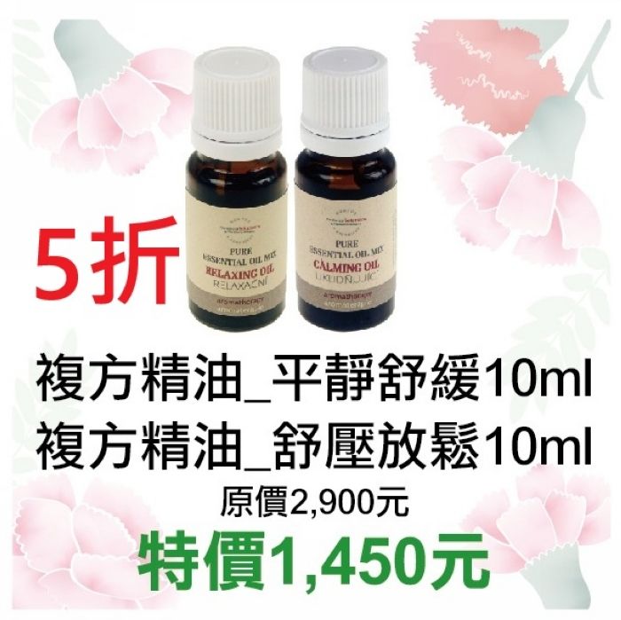 5月限定5折【捷克 菠丹妮 BOTANICUS 台灣代理商貨】複方精油/平靜舒緩03204+複方精油/舒壓放鬆03202