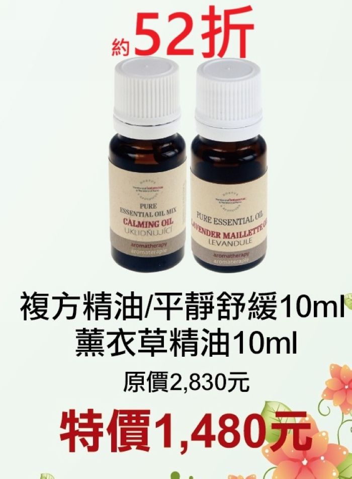 6月限定52折【捷克 菠丹妮 BOTANICUS 台灣代理商貨】薰衣草精油（03157）+複方精油/平靜舒緩03204）