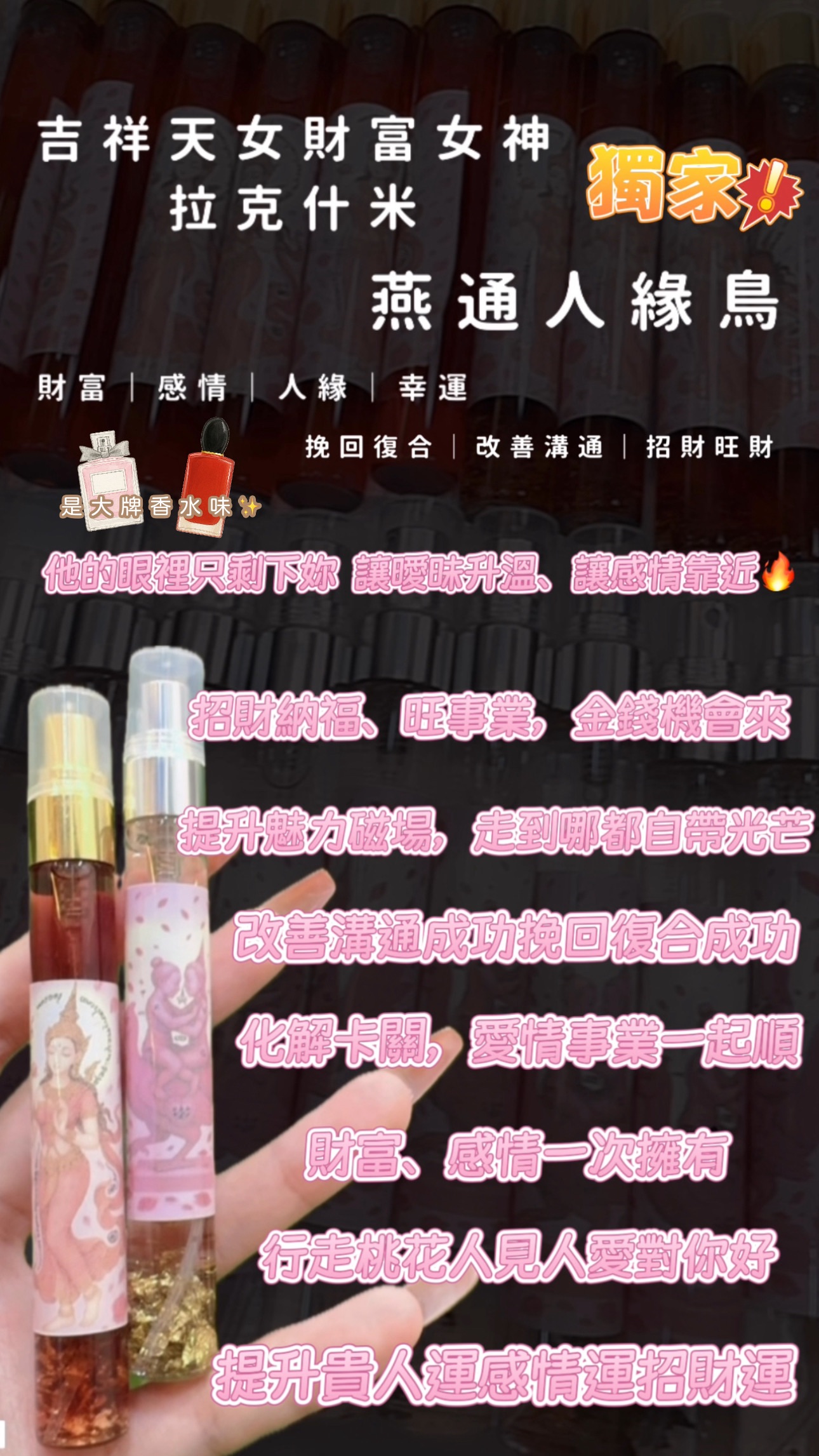 即將上架 吉祥天女（財富女神）燕通人緣🐦香水