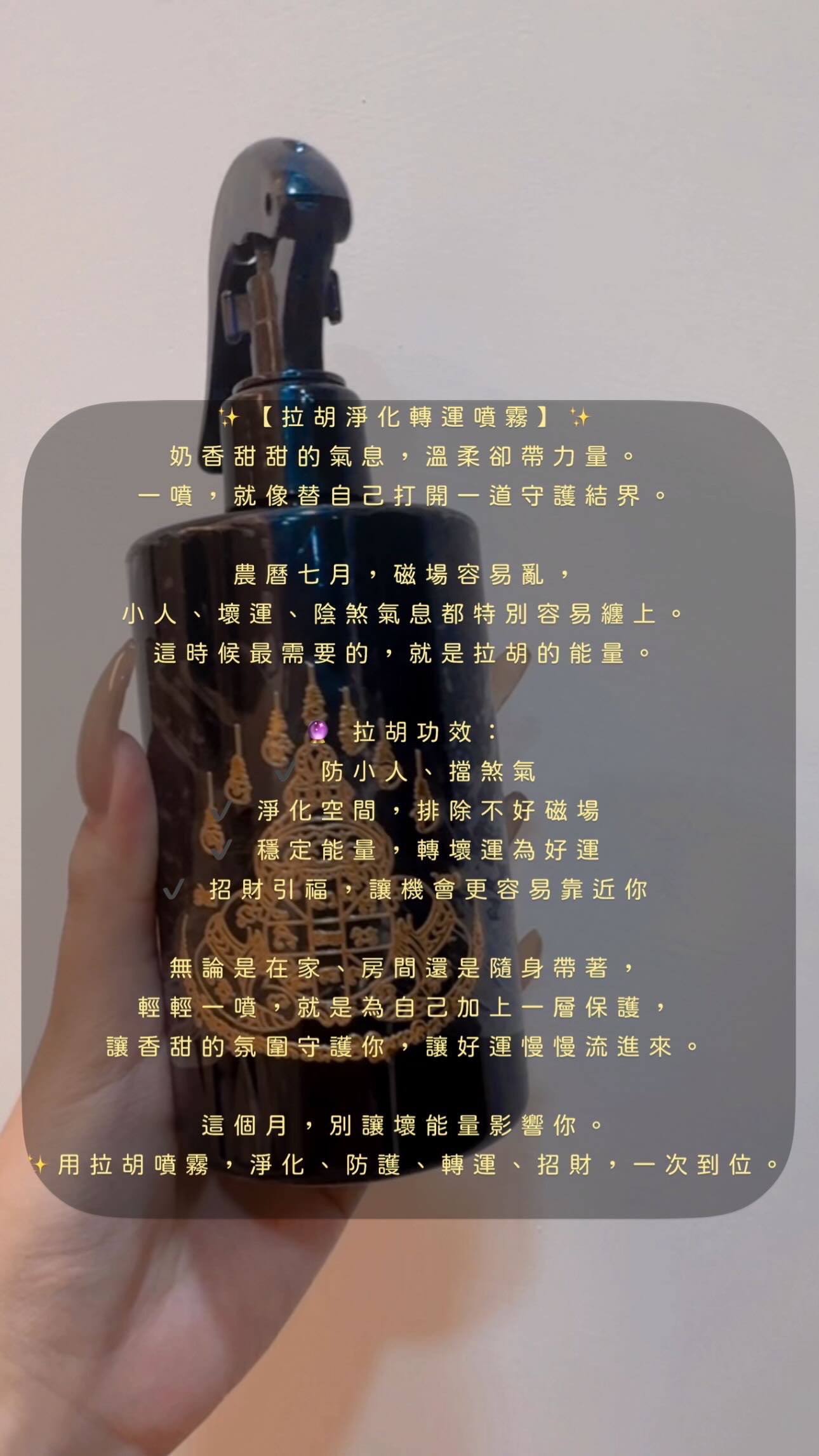 拉胡噴霧、✨情慾魅惑純愛沐浴油 /（泡澡）✨