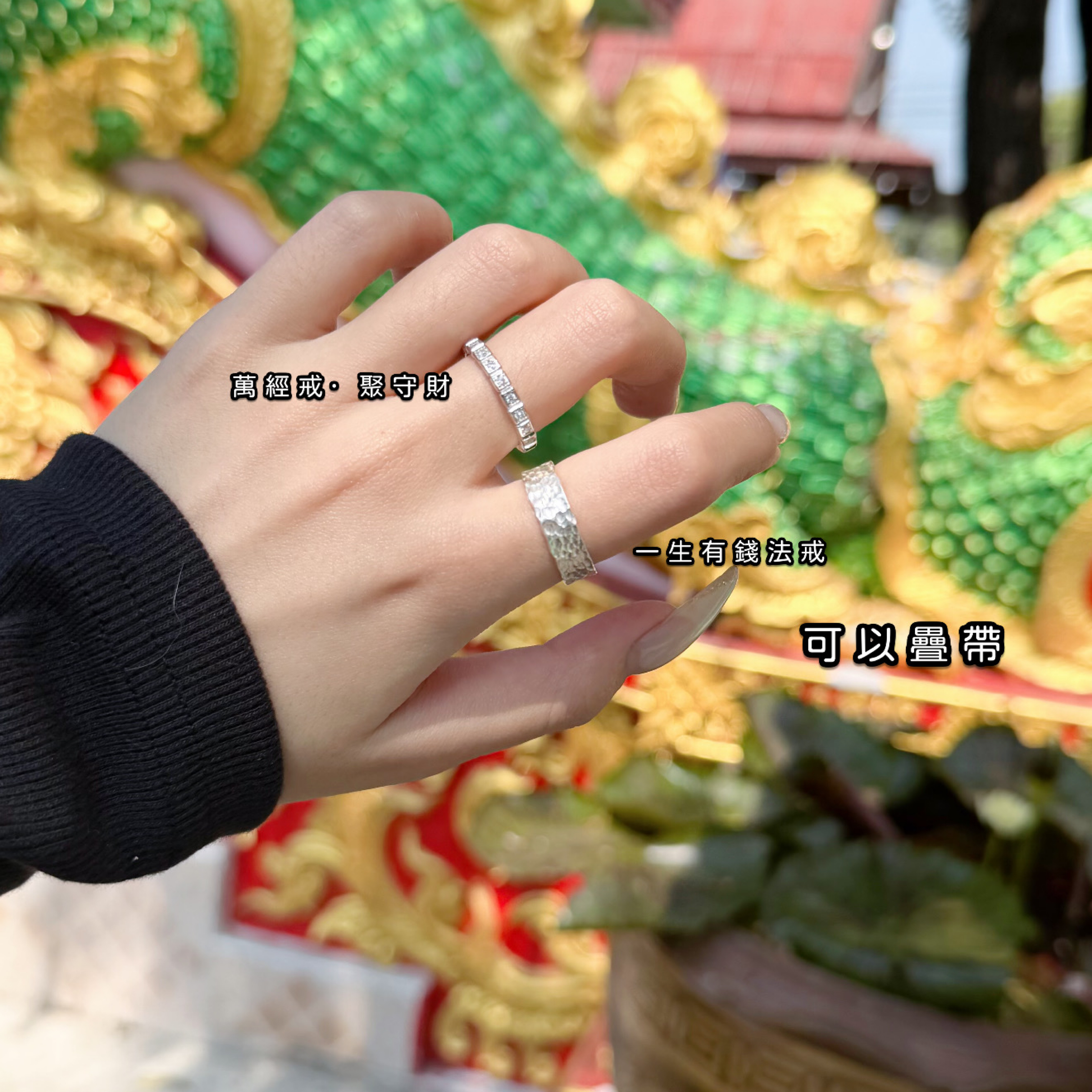 🤍萬經戒· 聚守財