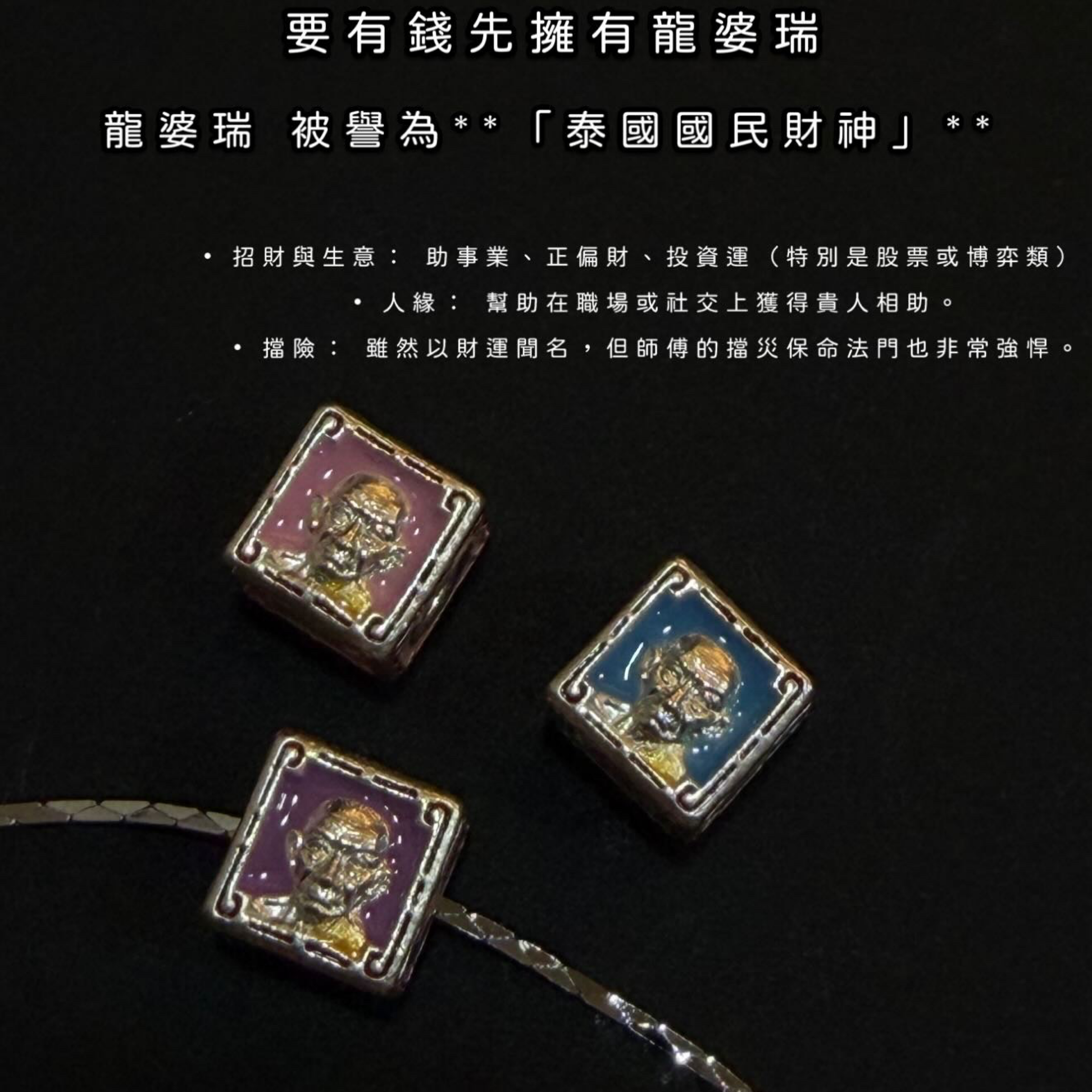 龍婆瑞 （想要有錢先擁有國民財神