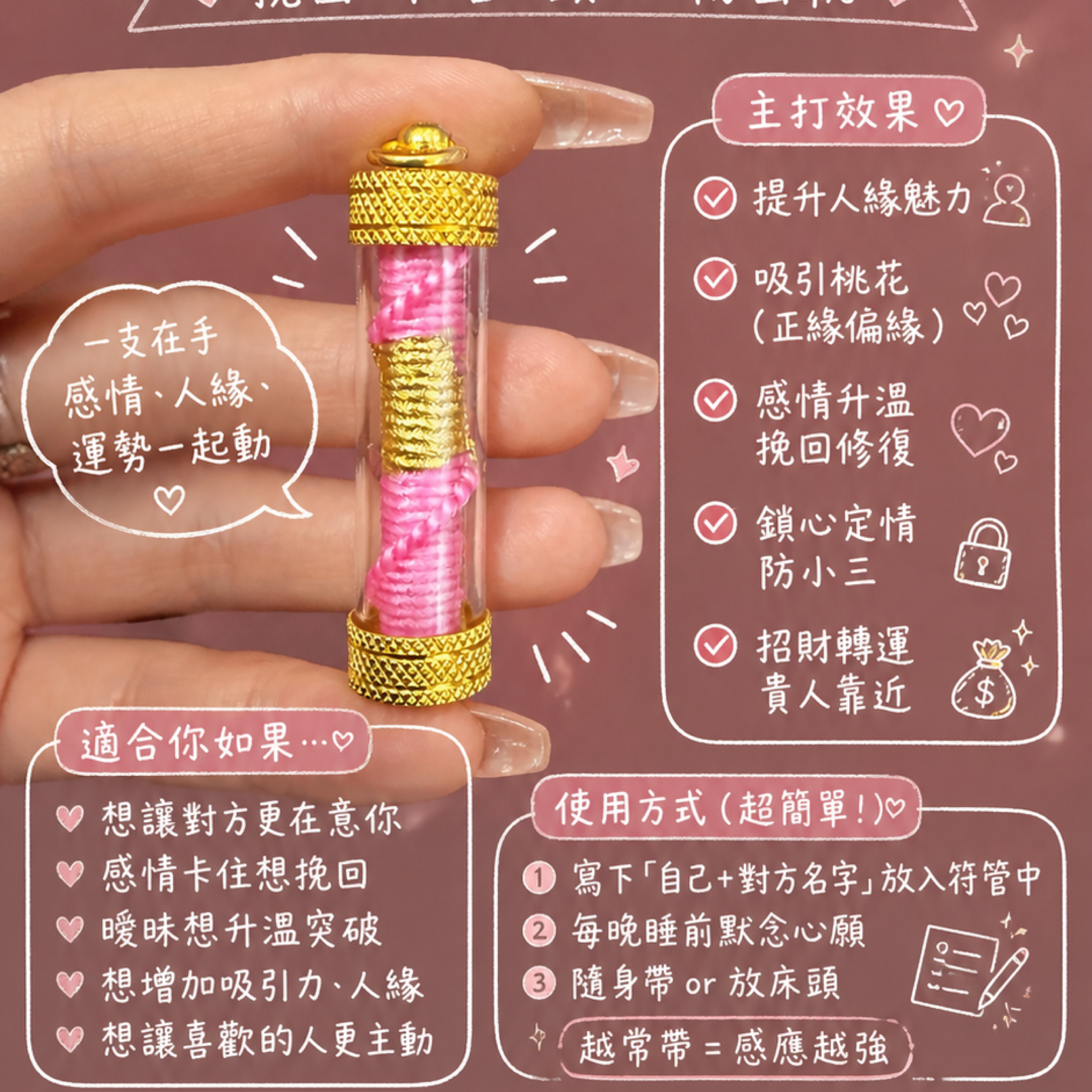 人緣桃花鎖心符管