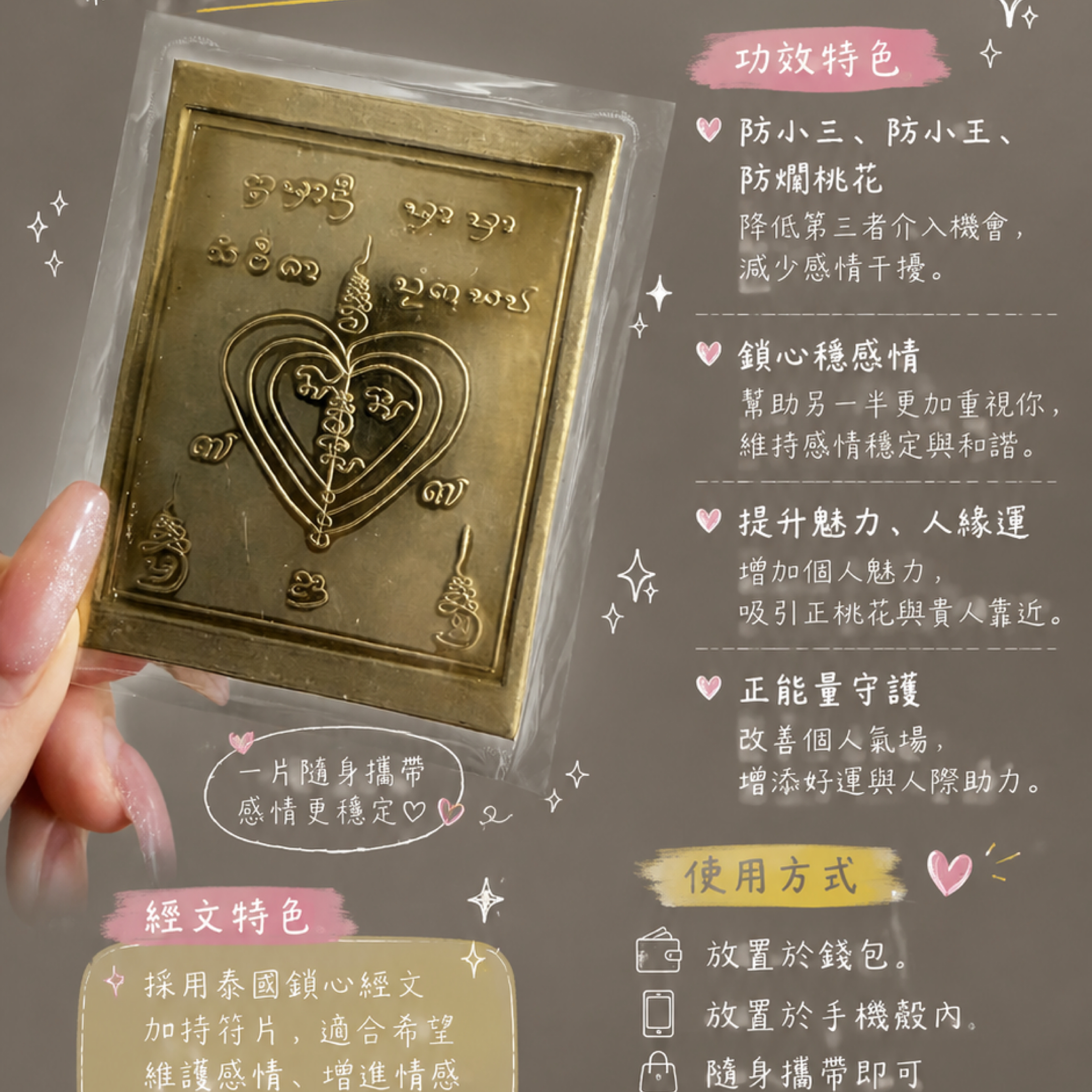 防小三鎖心感情符片（感情必備！）